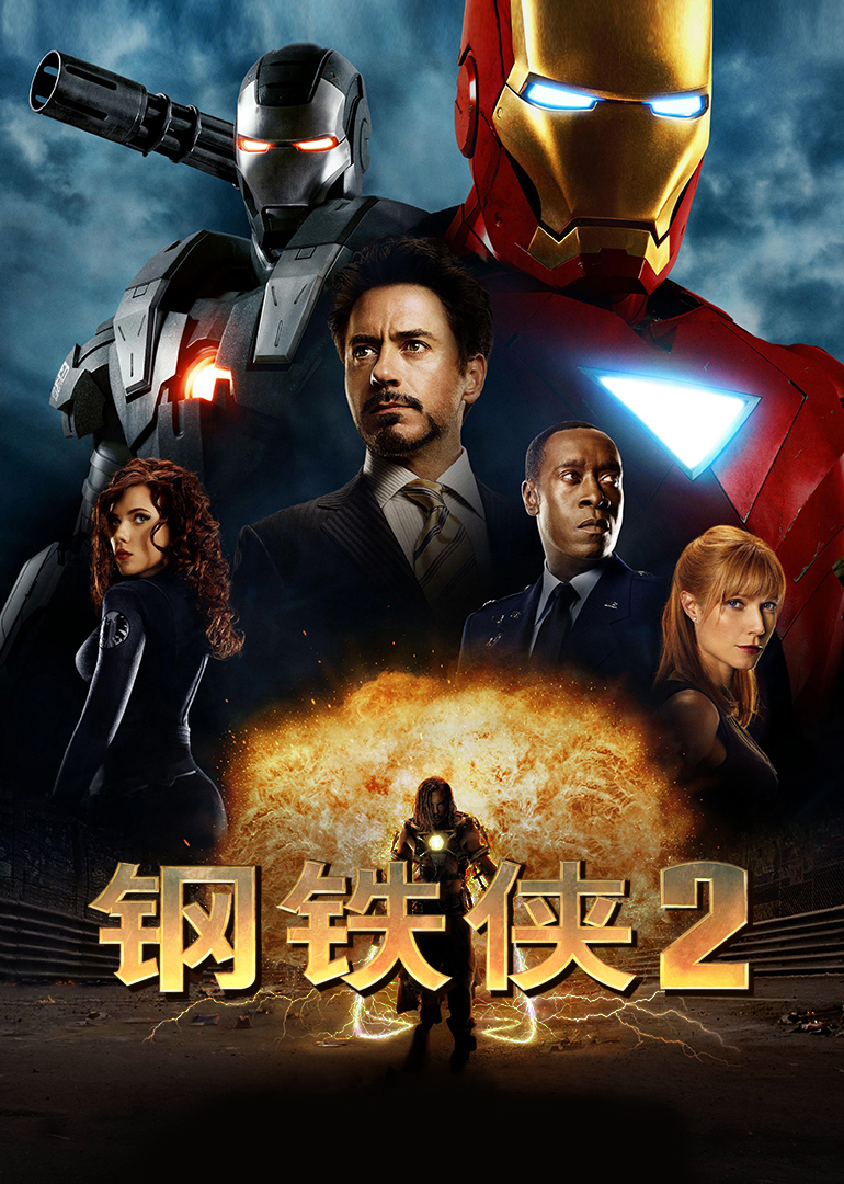 钢铁侠2(原声版)海报封面