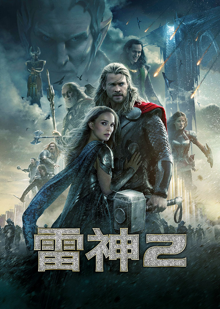 雷神2：黑暗世界(普通话版)海报封面