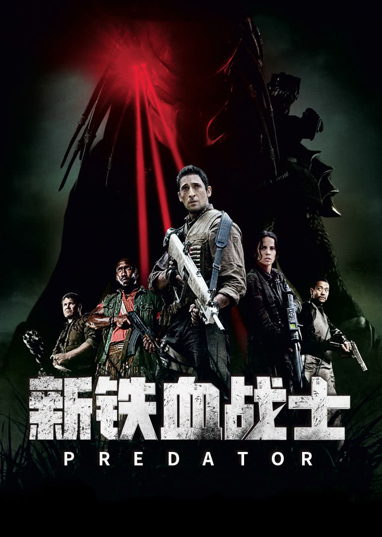 新铁血战士(普通话版)海报封面