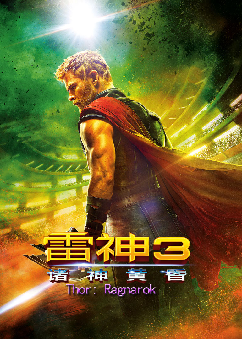 雷神3：诸神黄昏(普通话版)海报封面