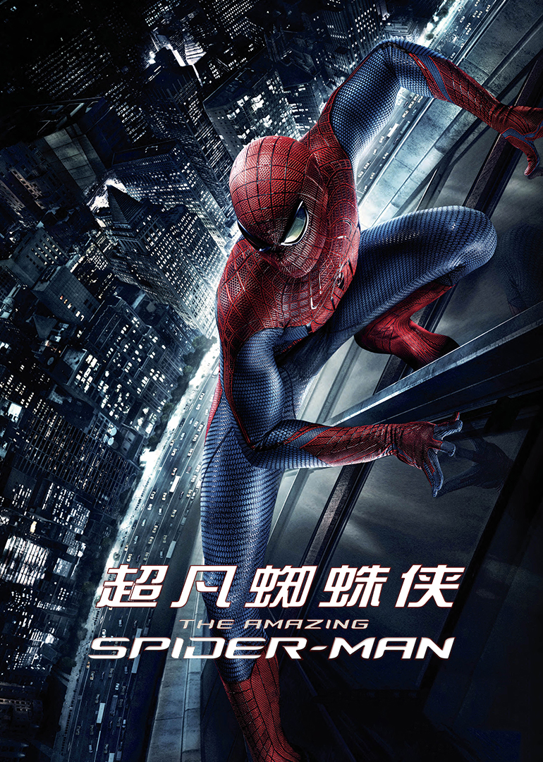 超凡蜘蛛侠(原声版）海报封面