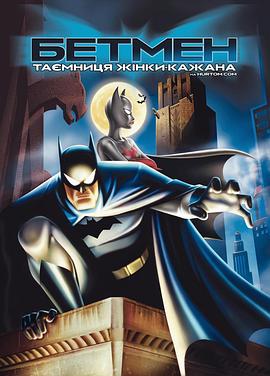 蝙蝠侠：蝙蝠女侠之谜海报封面