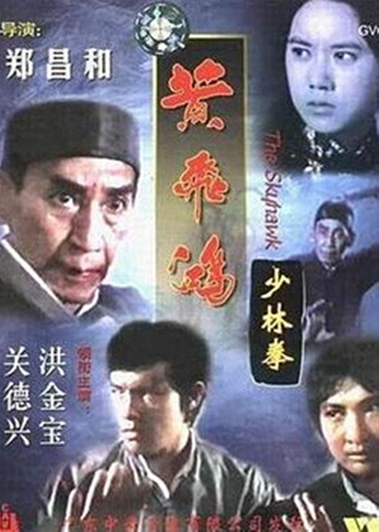 《黄飞鸿少林拳》电影高清完整版免费在线观看