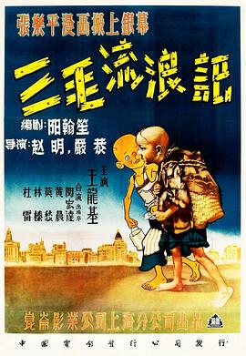 三毛流浪记1949海报封面
