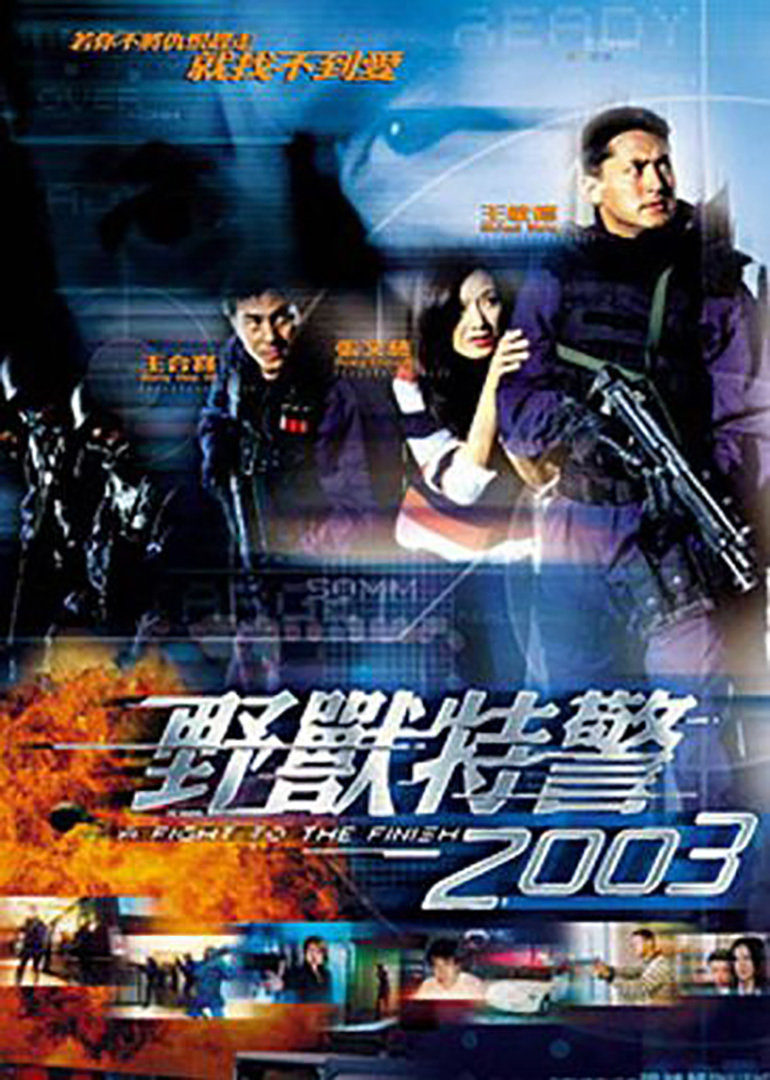 野兽特警2003(粤语版)海报封面