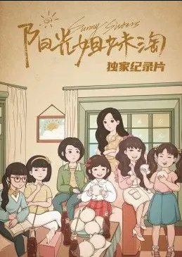 《阳光姐妹淘》独家纪录片