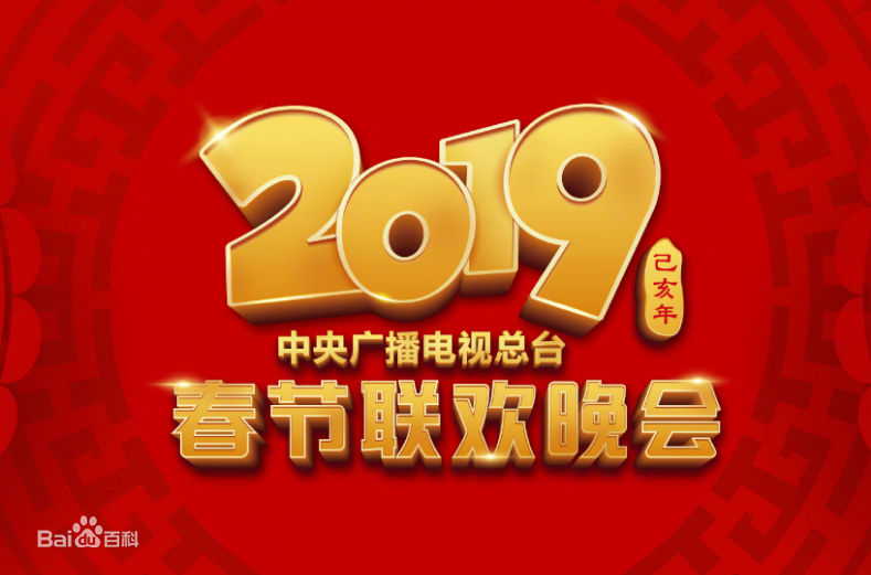 2019年中央电视台春节联欢晚会