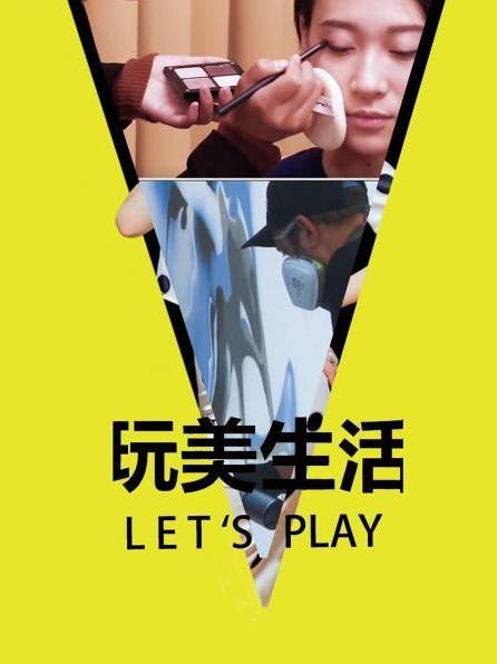玩美生活Let&#039;s Play