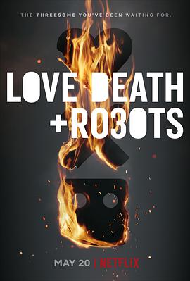 爱、死亡和机器人 第三季