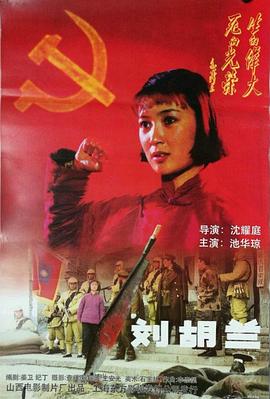 刘胡兰（1996）