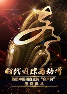 首届中国播音主持“金声奖”颁奖典礼