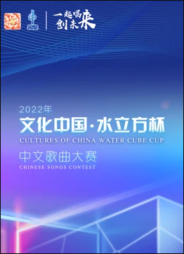 2022年“文化中国·水立方杯”中文歌曲大赛全球总决赛