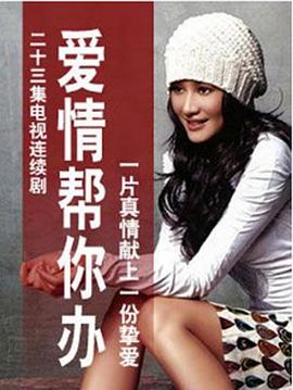 王坪执导，在1996发行，出品于中国大陆地区，汉语普通话对白，　　《爱情帮你办》是继《编辑部的故事》、《我爱我家》之后又一部情景喜剧之作。主要舞台是一个平常人感情生活有着密切联系的恋爱婚姻服务中心这个舞台有四个主要"演员"，一个是从事了一辈子街道妇女工作的老太太扬金英（韩影饰）；一个是总发表不了作品..