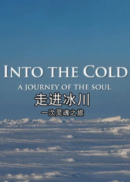 走进冰川：一次灵魂之旅