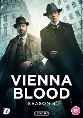 维也纳血案 第三季