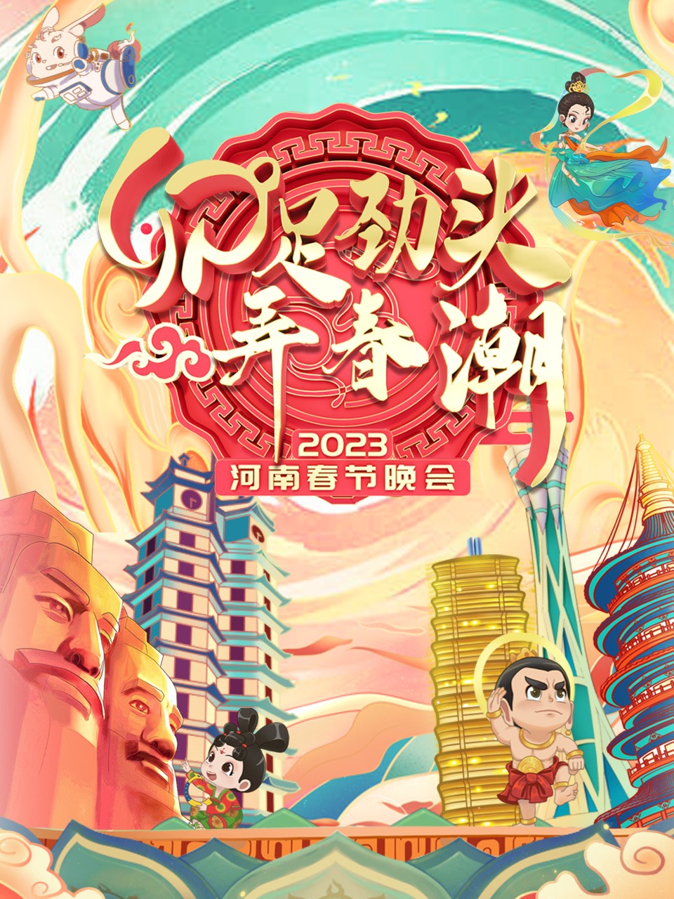 河南春节晚会2023