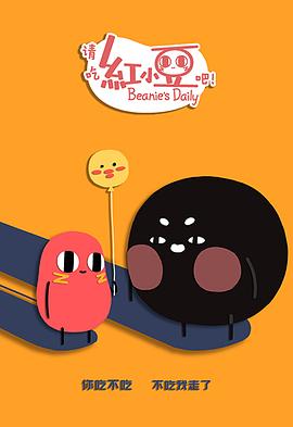 请吃红小豆吧！第二季 日语版,高清在线播放