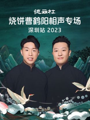 德云社烧饼曹鹤阳相声专场深圳站 2023