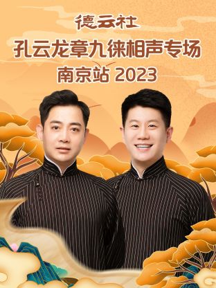 德云社孔云龙章九徕相声专场南京站 2023