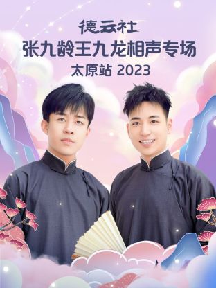 德云社张九龄王九龙相声专场太原站 2023