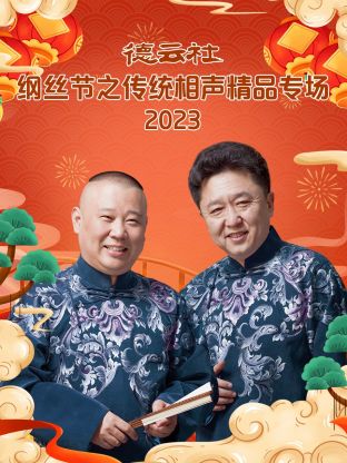 德云社纲丝节之传统相声精品专场 2024