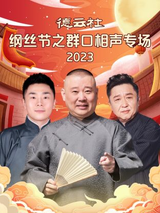 德云社纲丝节之群口相声专场 2024