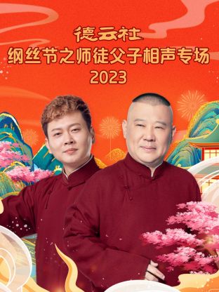 德云社纲丝节之师徒父子相声专场 2023