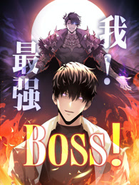 我，最强BOSS 动态漫画 第一季